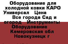 Оборудование для холодной ковки КАРО-Универсал › Цена ­ 54 900 - Все города Сад и огород » Инструменты. Оборудование   . Кемеровская обл.,Новокузнецк г.